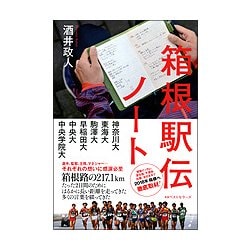 箱根駅伝ノート [単行本]