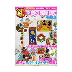 季節の部屋飾り 12か月 [単行本]