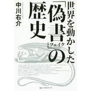 世界を動かした「偽書(フェイク)」の歴史 [単行本]