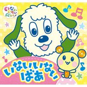 いないいないばあ （いないいないばあっ！ ポップアップ<1>） [絵本]