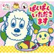 ぱくぱくいただきます （いないいないばあっ！ ポップアップ<2>） [絵本]