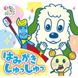 はみがきしゅっしゅっ （いないいないばあっ！ ポップアップ<3>） [絵本]