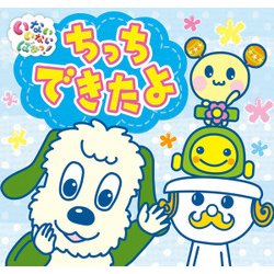ちっちできたよ （いないいないばあっ！ ポップアップ<4>） [絵本]