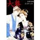 大奥 15 （ヤングアニマルコミックス） [コミック]