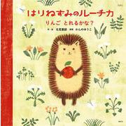 はりねずみのルーチカ りんごとれるかな?(講談社の創作絵本) [絵本]