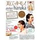 美しいキモノ 2017年冬号×アトリエはるかヘアセット券特別 [ムックその他]
