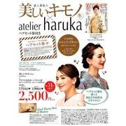 美しいキモノ 2017年冬号×アトリエはるかヘアセット券特別 [ムックその他]