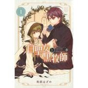 白聖女と黒牧師（1）(講談社コミックス月刊マガジン) [コミック]