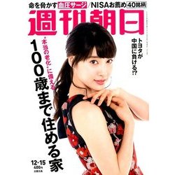 週刊朝日 2017年 12/15号 [雑誌]