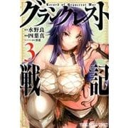 グランクレスト戦記 3 （ヤングアニマルコミックス） [コミック]