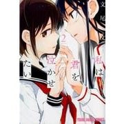 私は君を泣かせたい 2 （ヤングアニマルコミックス） [コミック]