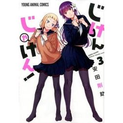 じけんじゃけん！ 3 （ヤングアニマルコミックス） [コミック]