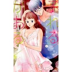 ふれるかおる 2 （白泉社レディース・コミックス） [コミック]
