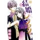 結婚×レンアイ。 4 （白泉社レディース・コミックス） [コミック]