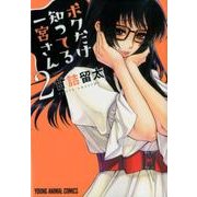 ボクだけ知ってる一宮さん 2 （ヤングアニマルコミックス） [コミック]