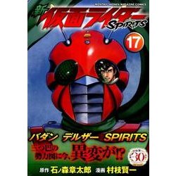 新 仮面ライダーSPIRITS（17）（KCデラックス） [コミック]
