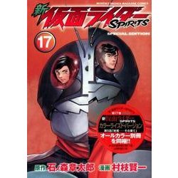 新仮面ライダーSPIRITS 17 特装版（プレミアムKC） [コミック]