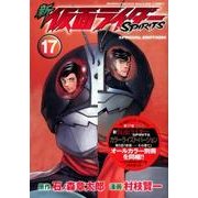 新仮面ライダーSPIRITS 17 特装版（プレミアムKC） [コミック]