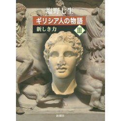 ギリシア人の物語〈3〉新しき力 [全集叢書]
