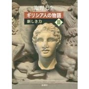 ギリシア人の物語〈3〉新しき力 [全集叢書]