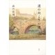 道の向こうの道 [単行本]