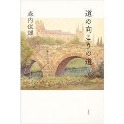 道の向こうの道 [単行本]