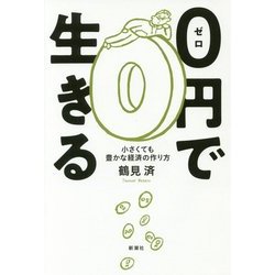 0円で生きる―小さくても豊かな経済の作り方 [単行本]