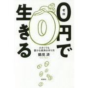 0円で生きる―小さくても豊かな経済の作り方 [単行本]