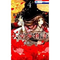 天堂家物語 4 （花とゆめコミックス） [コミック]