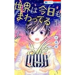 ヨドバシ Com 世界は今日もまわってる 1 花とゆめコミックス コミック 通販 全品無料配達