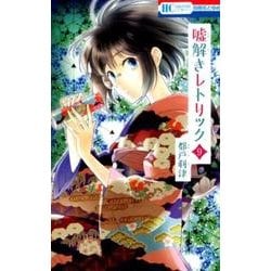 嘘解きレトリック 9(花とゆめコミックス) [コミック]