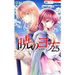 暁 の ヨナ 無料 漫画 暁のヨナ 第巻ネタバレ 斉国に連れ去られたヨナとリリ 各々が救出に向かうが