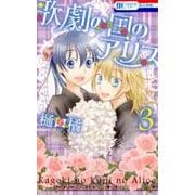 歌劇の国のアリス 3 （花とゆめコミックス） [コミック]