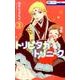 トリピタカ・トリニーク 3 （花とゆめコミックス） [コミック]