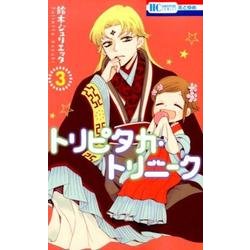 トリピタカ・トリニーク 3 （花とゆめコミックス） [コミック]