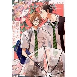 善次くんお借りします [コミック]