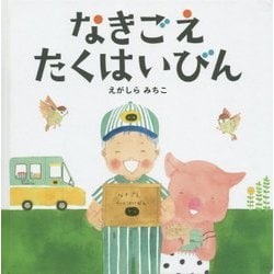 なきごえたくはいびん(コドモエのえほん) [絵本]