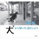 犬から聞いた話をしよう [単行本]