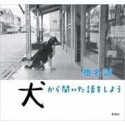 犬から聞いた話をしよう [単行本]