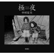 極夜 [単行本]