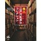怪人江戸川乱歩のコレクション(とんぼの本) [全集叢書]