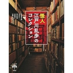 怪人江戸川乱歩のコレクション(とんぼの本) [全集叢書]