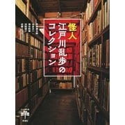 怪人江戸川乱歩のコレクション(とんぼの本) [全集叢書]