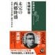 未完の西郷隆盛―日本人はなぜ論じ続けるのか(新潮選書) [全集叢書]