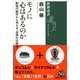 モノに心はあるのか―動物行動学から考える「世界の仕組み」(新潮選書) [全集叢書]