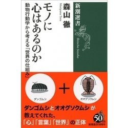モノに心はあるのか―動物行動学から考える「世界の仕組み」(新潮選書) [全集叢書]