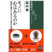 モノに心はあるのか―動物行動学から考える「世界の仕組み」(新潮選書) [全集叢書]