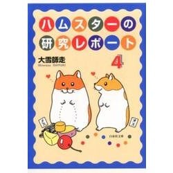 ハムスターの研究レポート 4 （白泉社文庫） [文庫]