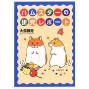 ハムスターの研究レポート 4 （白泉社文庫） [文庫]