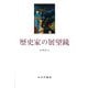 歴史家の展望鏡 [単行本]